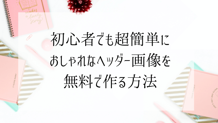 無料 Wordpressのヘッダー 画像をおしゃれに作る方法 まりログ