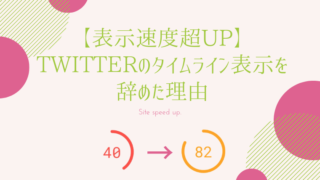 表示速度改善　Twittwrタイムライン